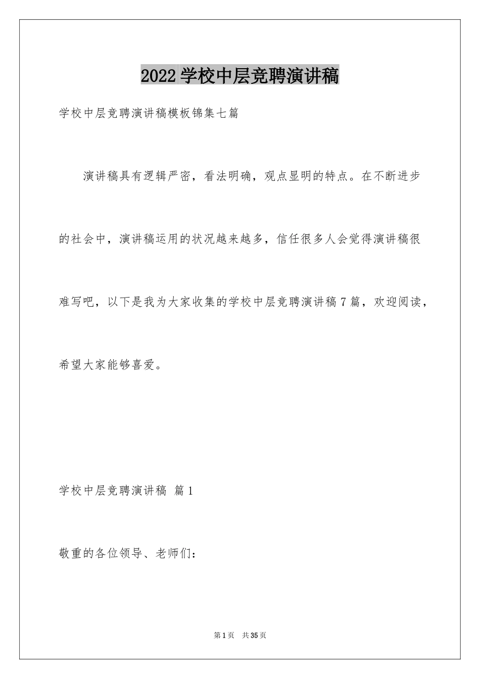 2024学校中层竞聘演讲稿_5_第1页