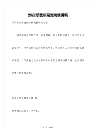 2024学校中层竞聘演讲稿_5