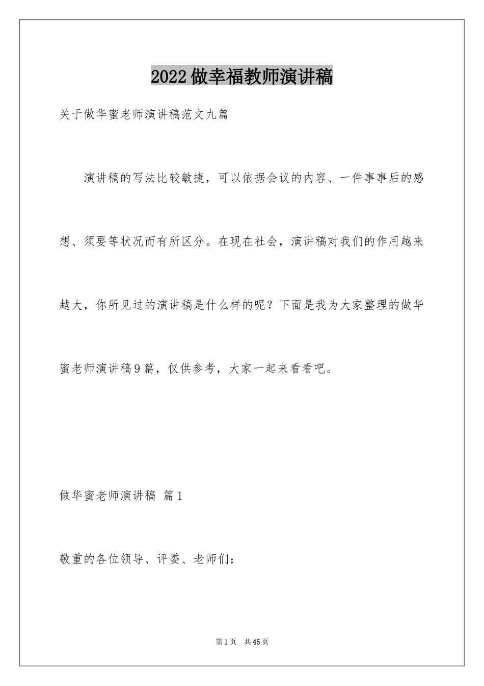 2024做幸福教师演讲稿_22_第1页