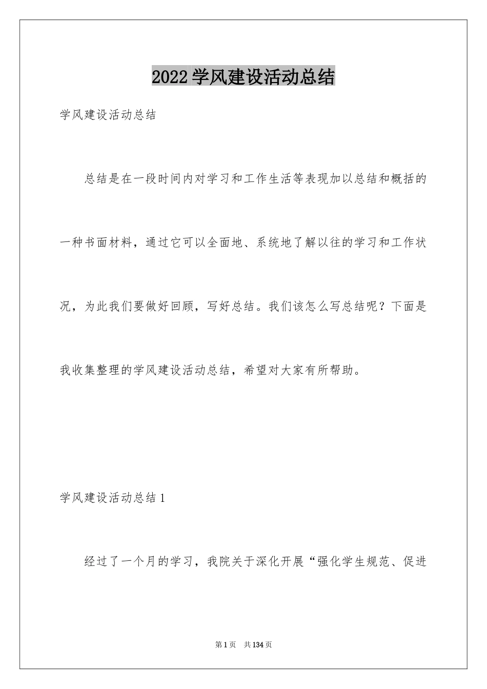 2024学风建设活动总结_1_第1页