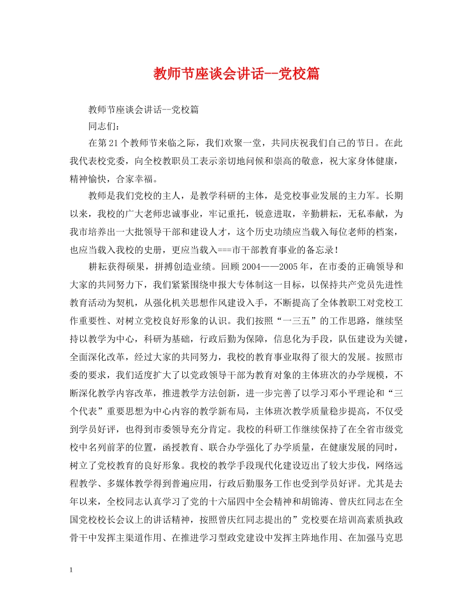 教师节座谈会讲话--党校篇 _第1页