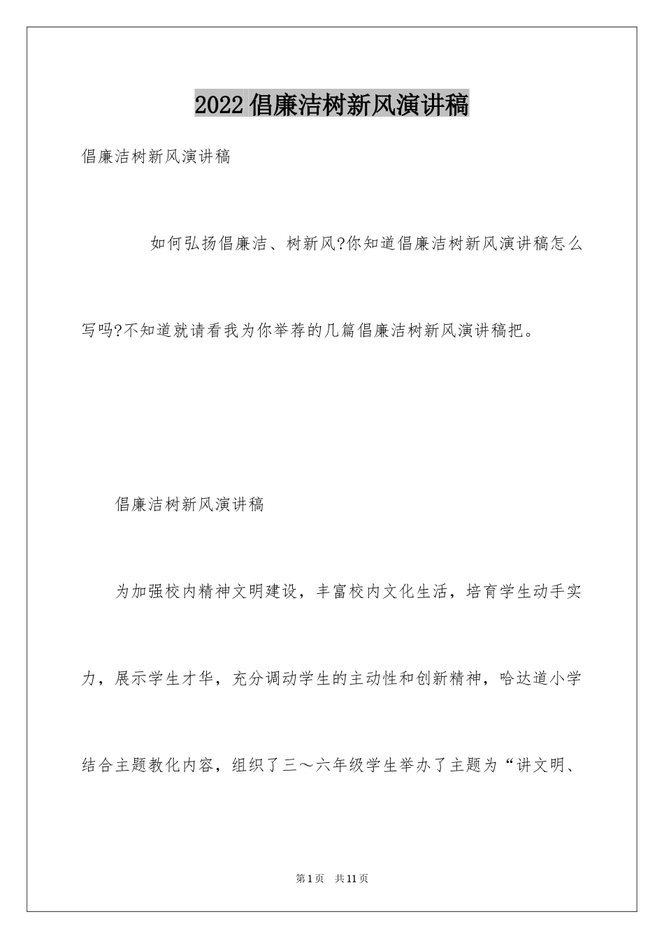 2024倡廉洁树新风演讲稿_第1页