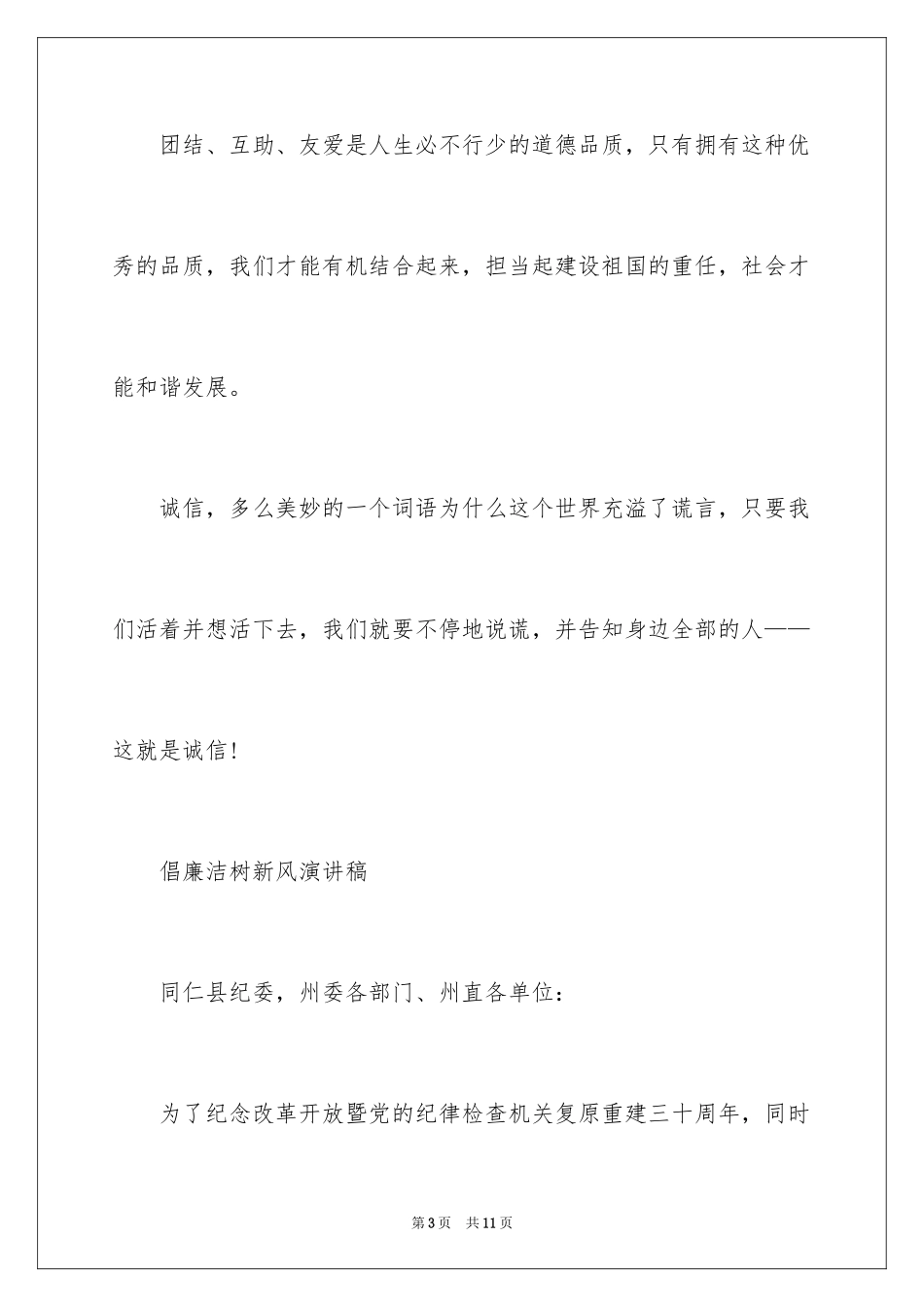 2024倡廉洁树新风演讲稿_第3页