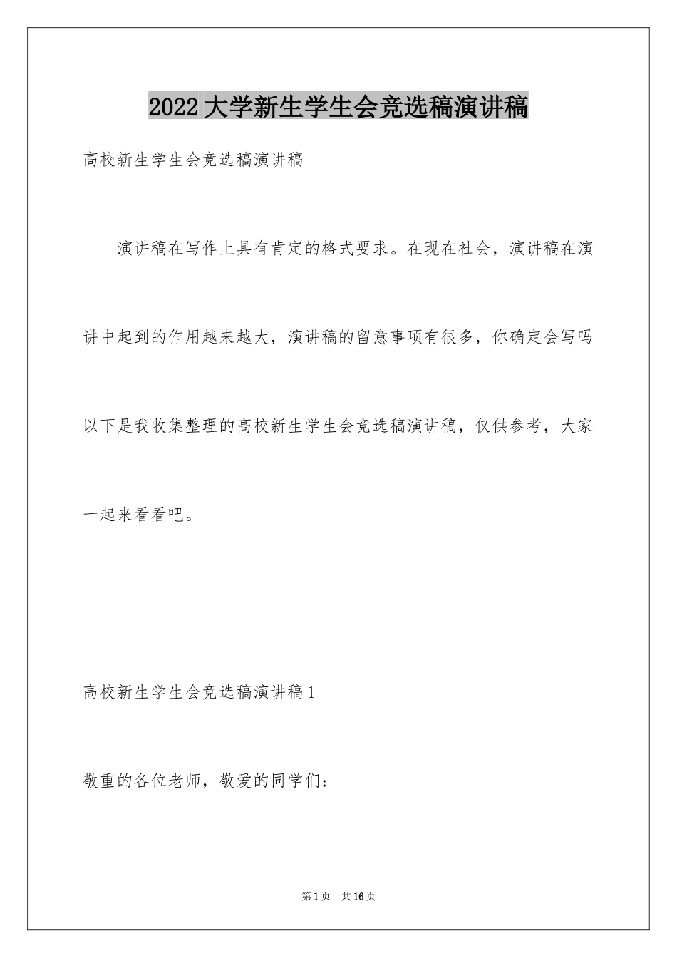 2024大学新生学生会竞选稿演讲稿_第1页