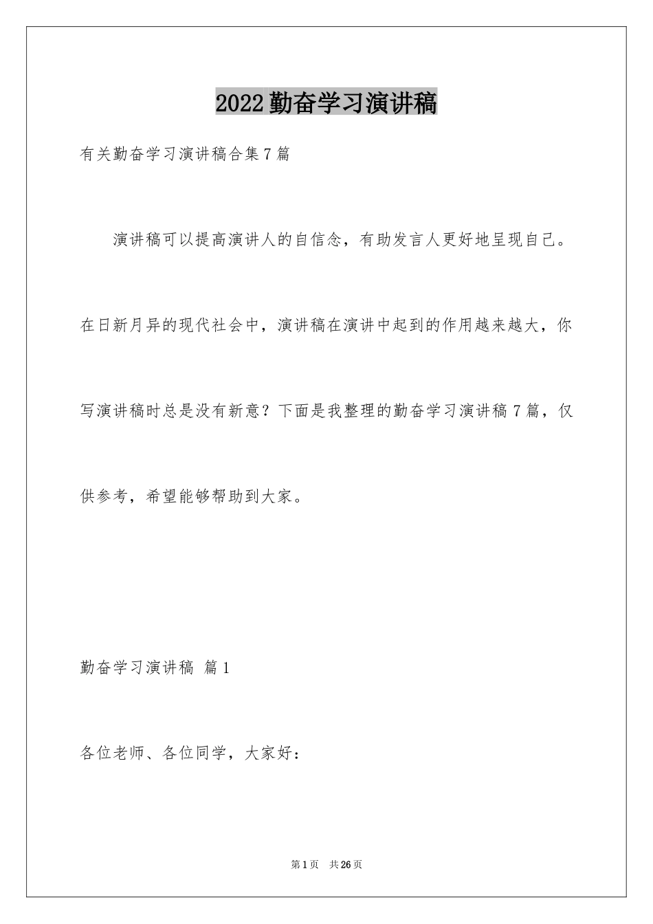 2024勤奋学习演讲稿_91_第1页