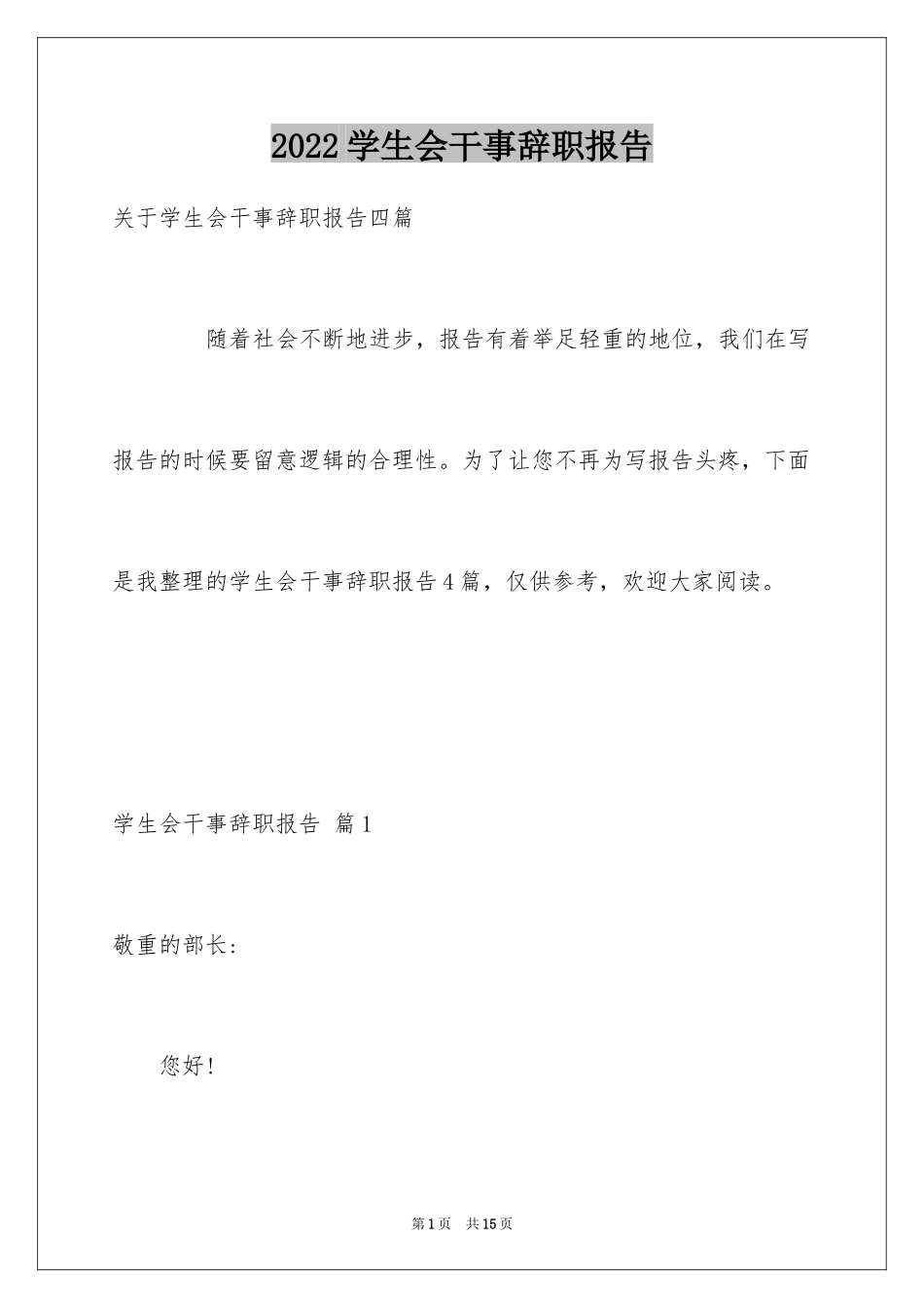 2024学生会干事辞职报告_14_第1页