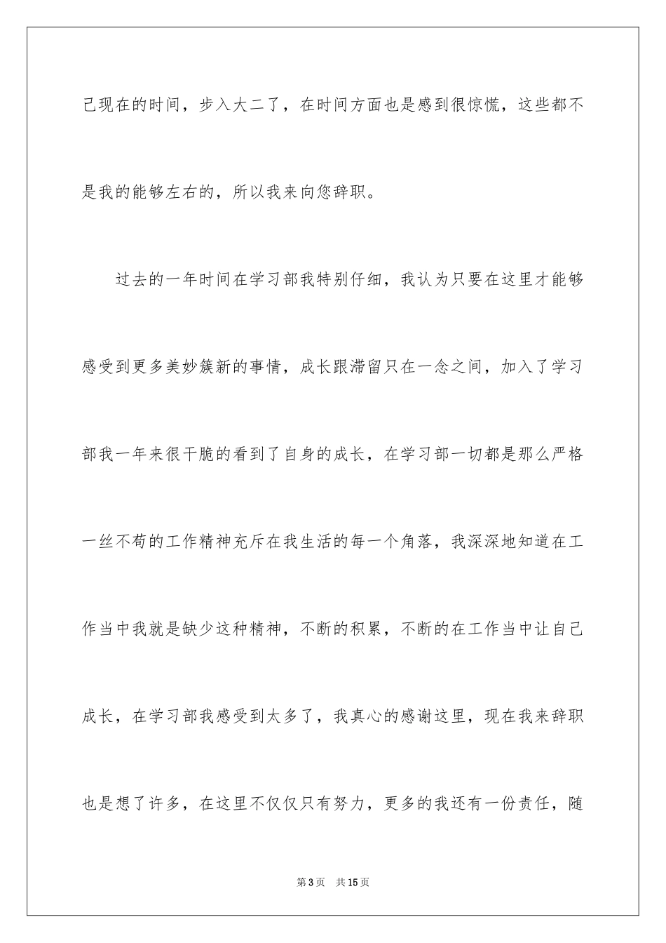 2024学生会干事辞职报告_14_第3页