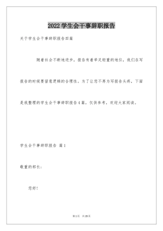 2024学生会干事辞职报告_14