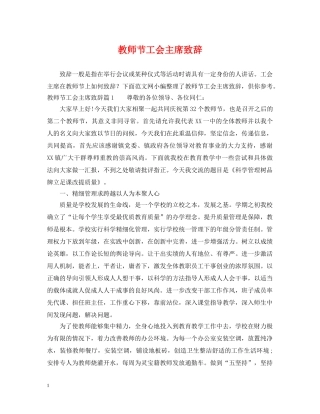 教师节工会主席致辞 