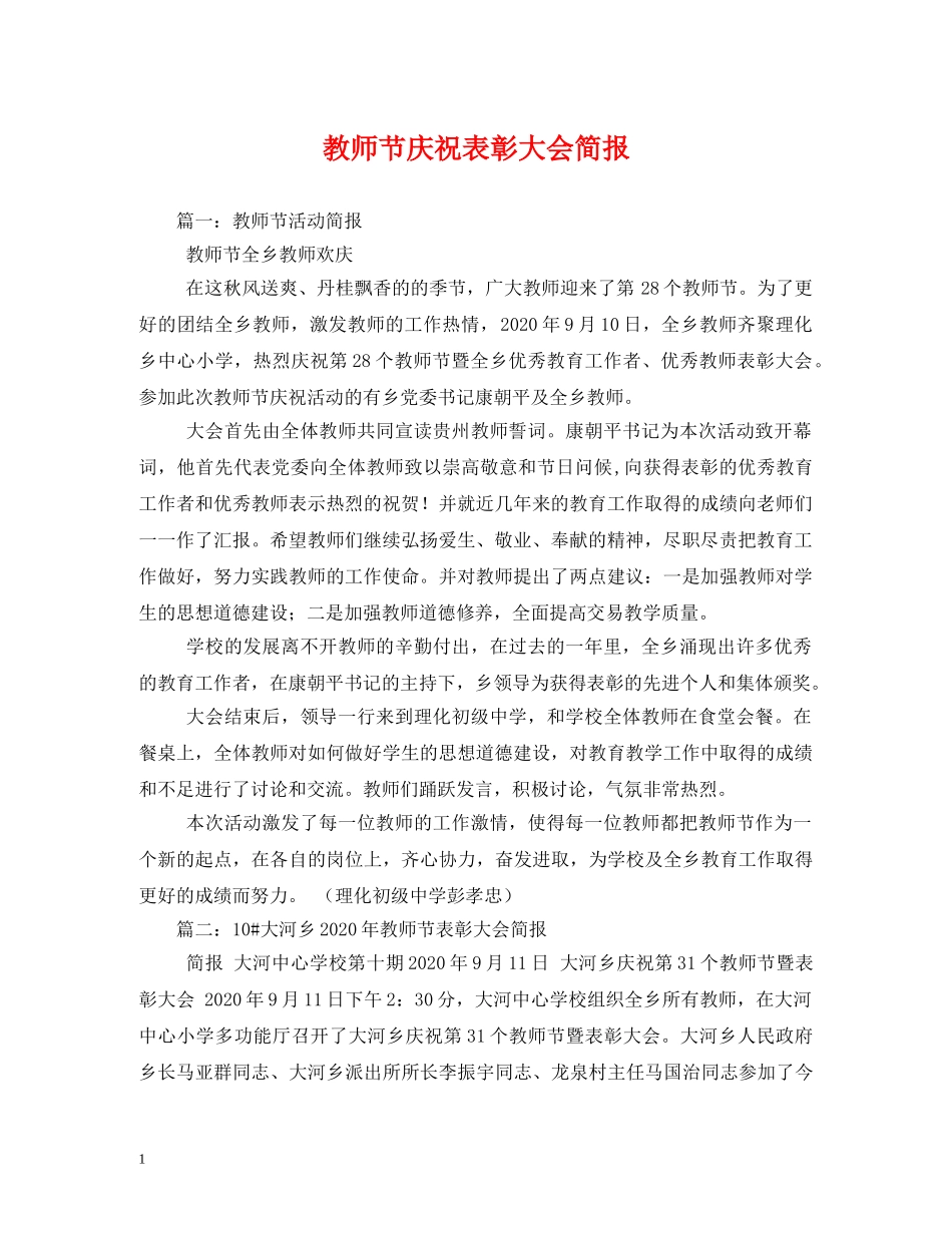 教师节庆祝表彰大会简报 _第1页