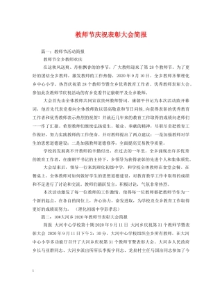 教师节庆祝表彰大会简报 