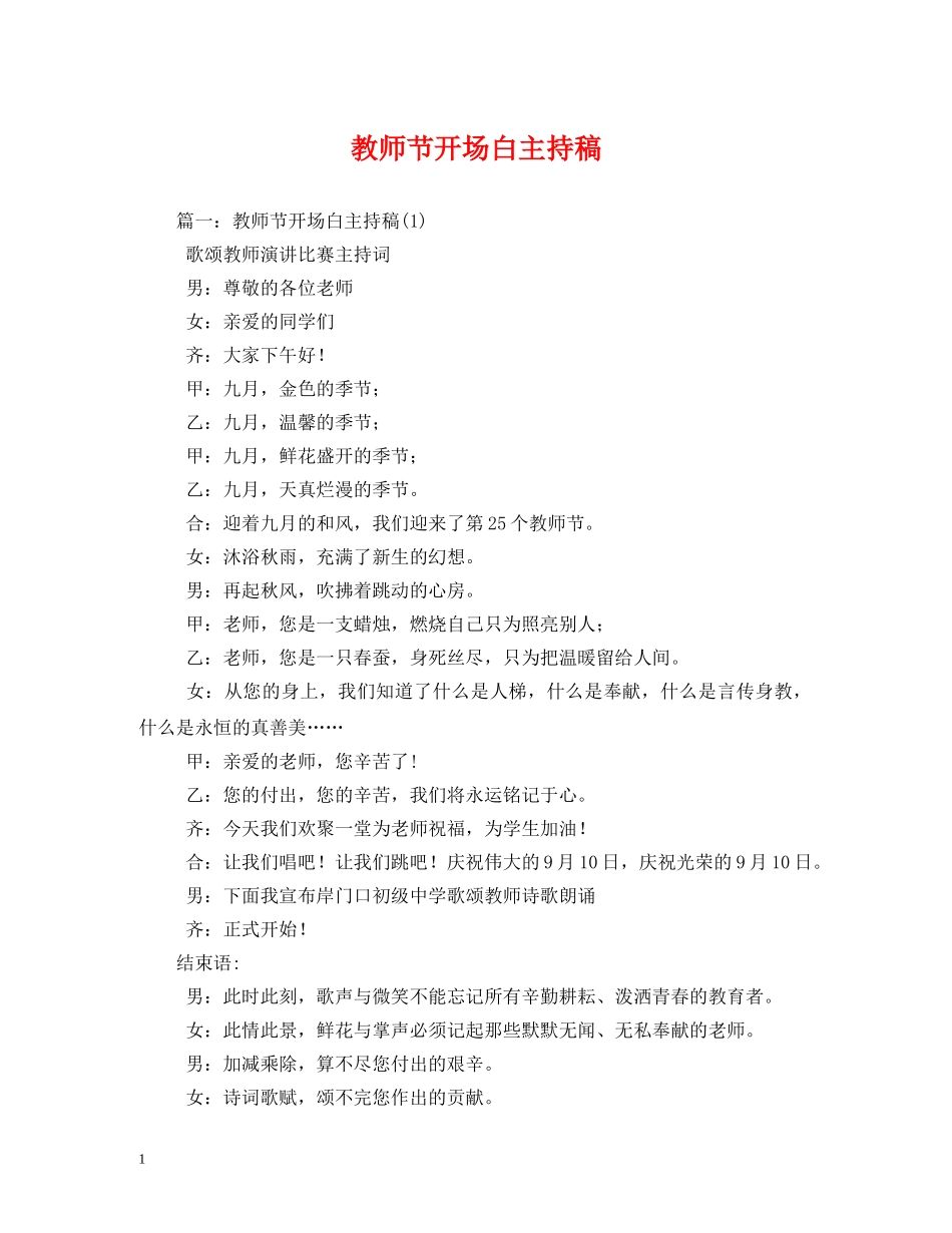 教师节开场白主持稿 _第1页