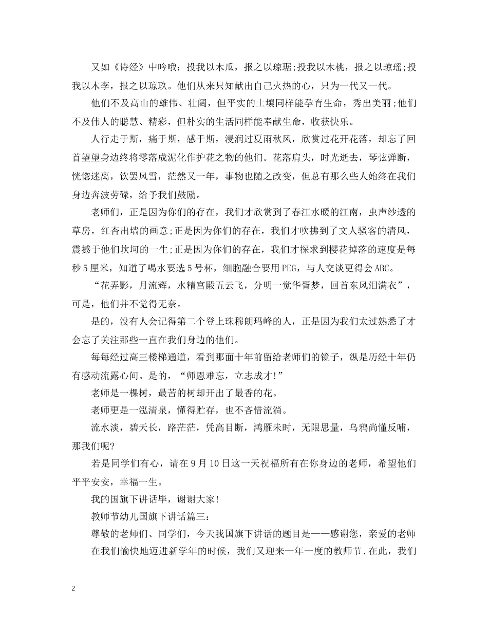 教师节幼儿国旗下讲话3篇 _第2页