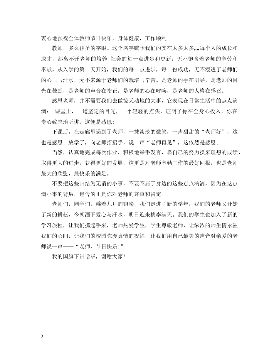 教师节幼儿国旗下讲话3篇 _第3页