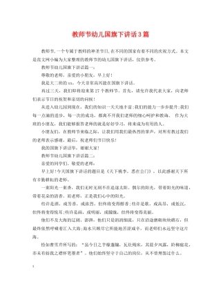 教师节幼儿国旗下讲话3篇 