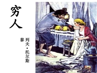 《穷人》优秀PPT课件