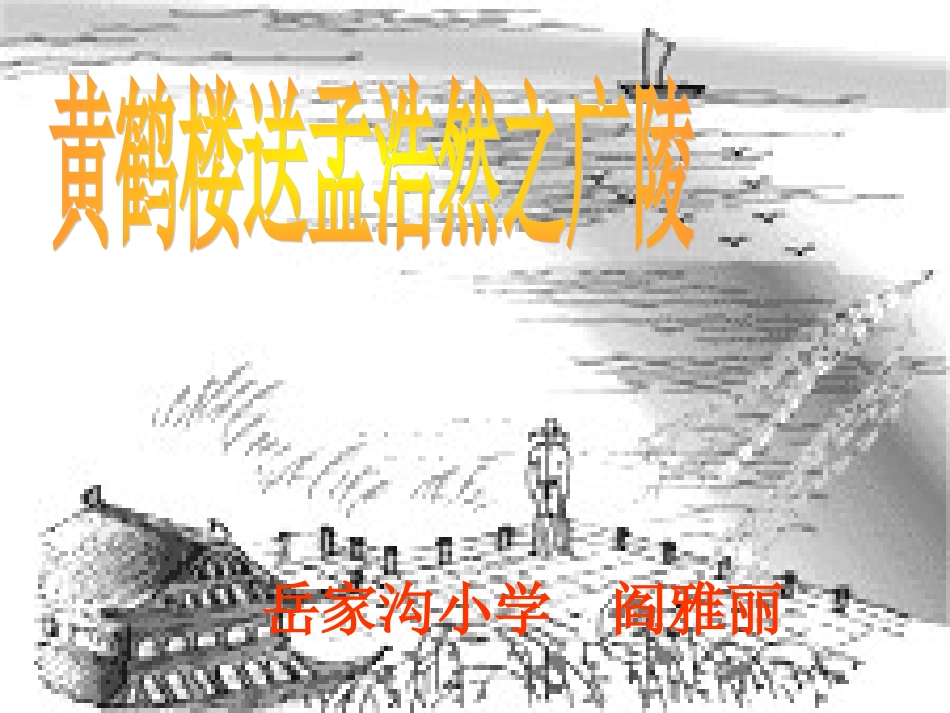 黄鹤楼送孟浩然之广陵_第1页