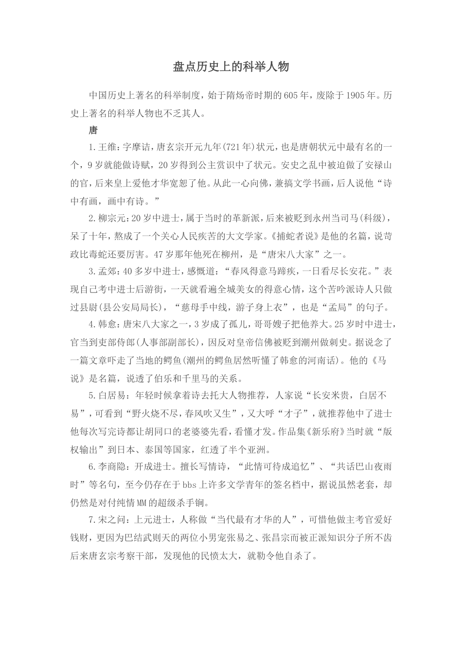 盘点历史上的科举人物_第1页