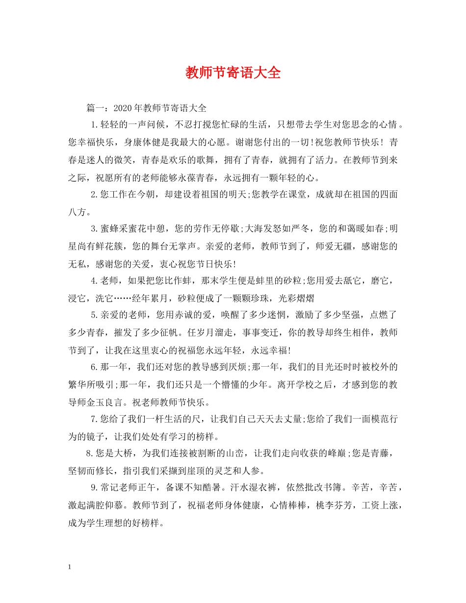 教师节寄语大全 _第1页