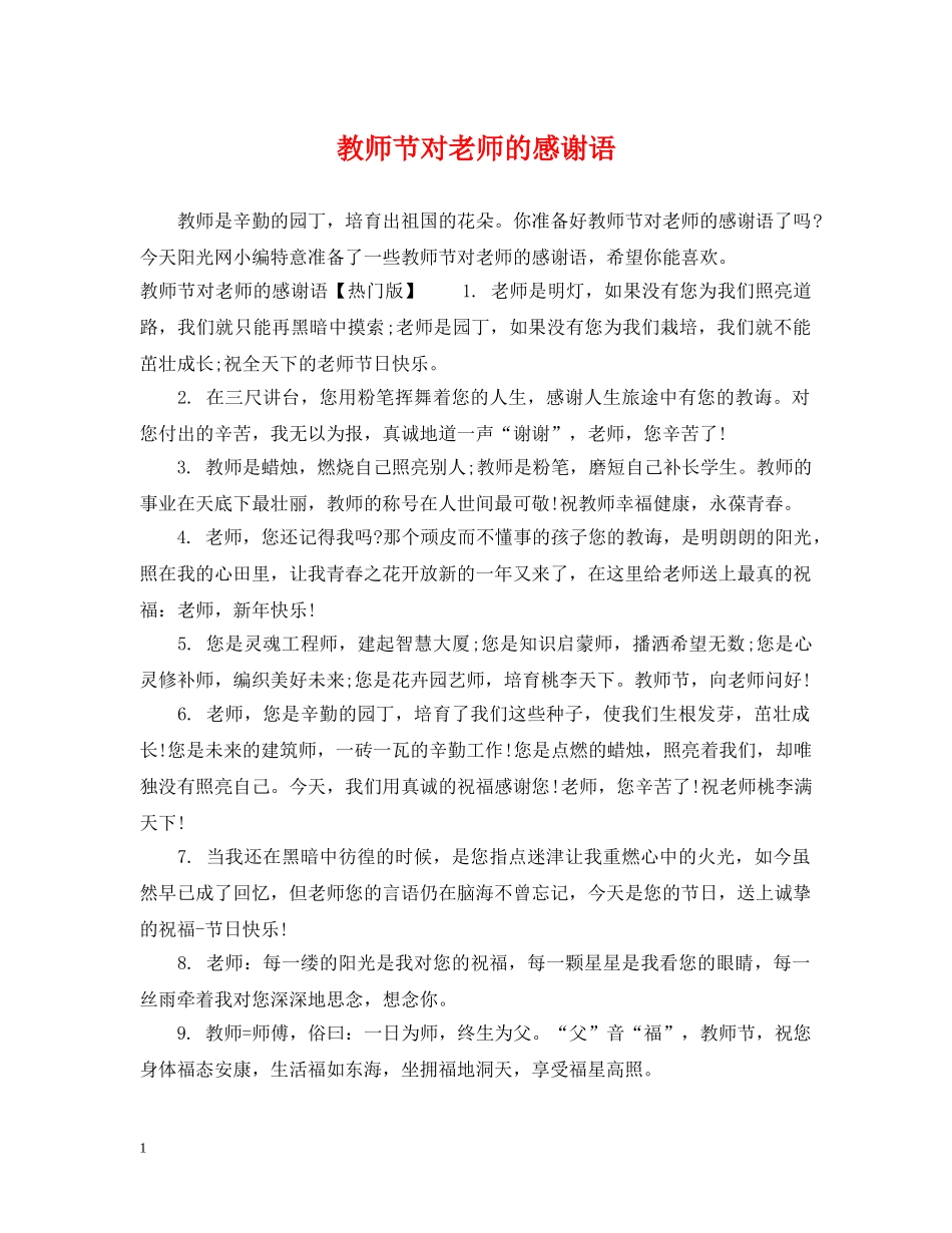 教师节对老师的感谢语 _第1页