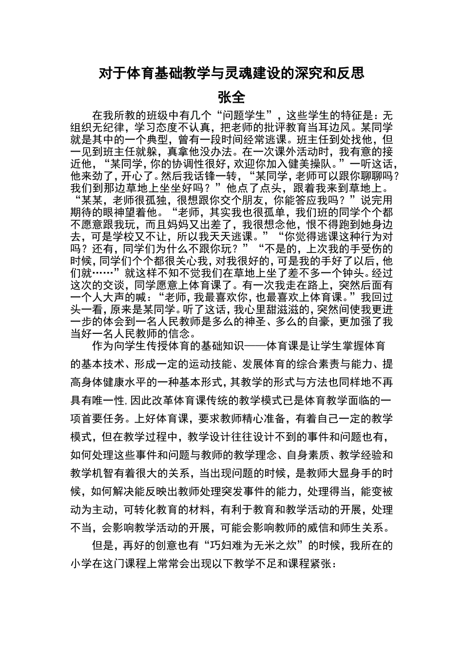 对于体育基础教学与灵魂建设的深究和反思_第1页