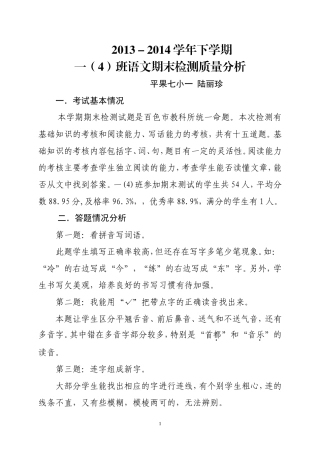 一4班语文期末检测质量分析（2013-2014学年度下学期）