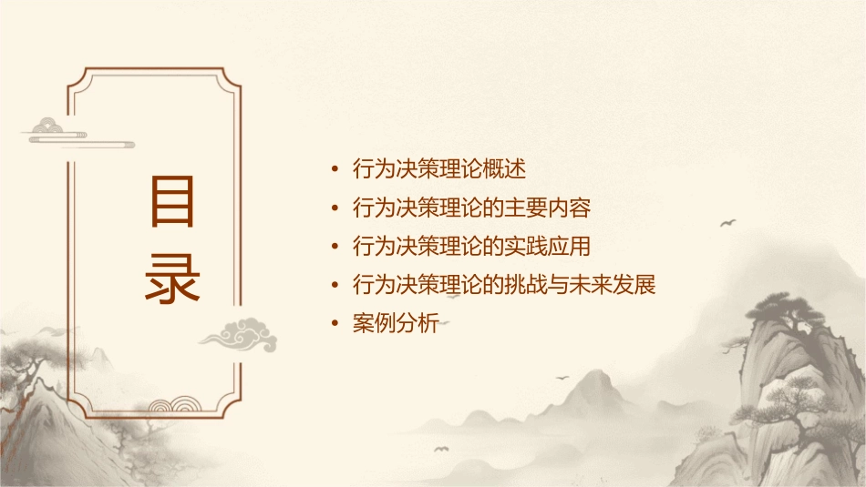 行为决策理论课件_第2页