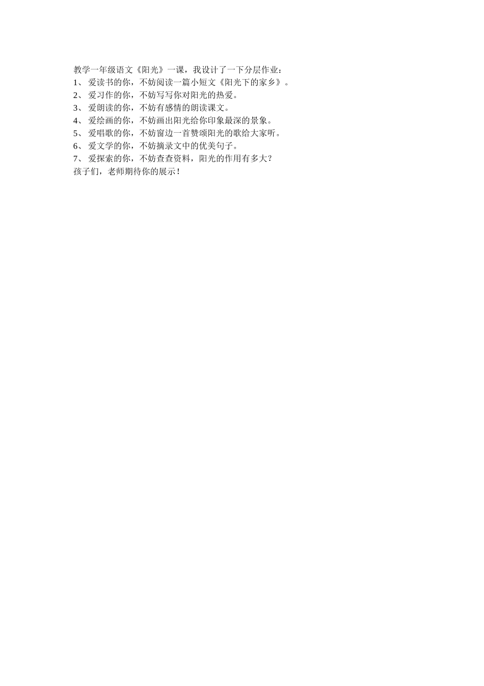 一年级语文《阳光》分层作业设计_第1页