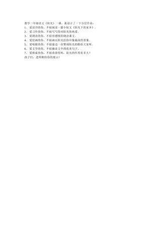 一年级语文《阳光》分层作业设计