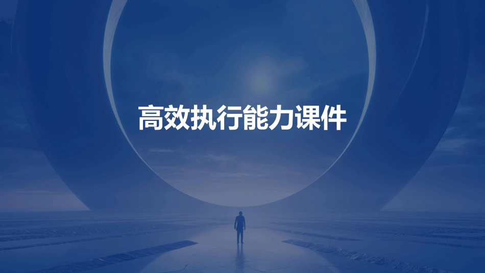 高效执行能力课件_第1页