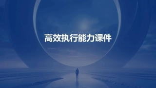 高效执行能力课件