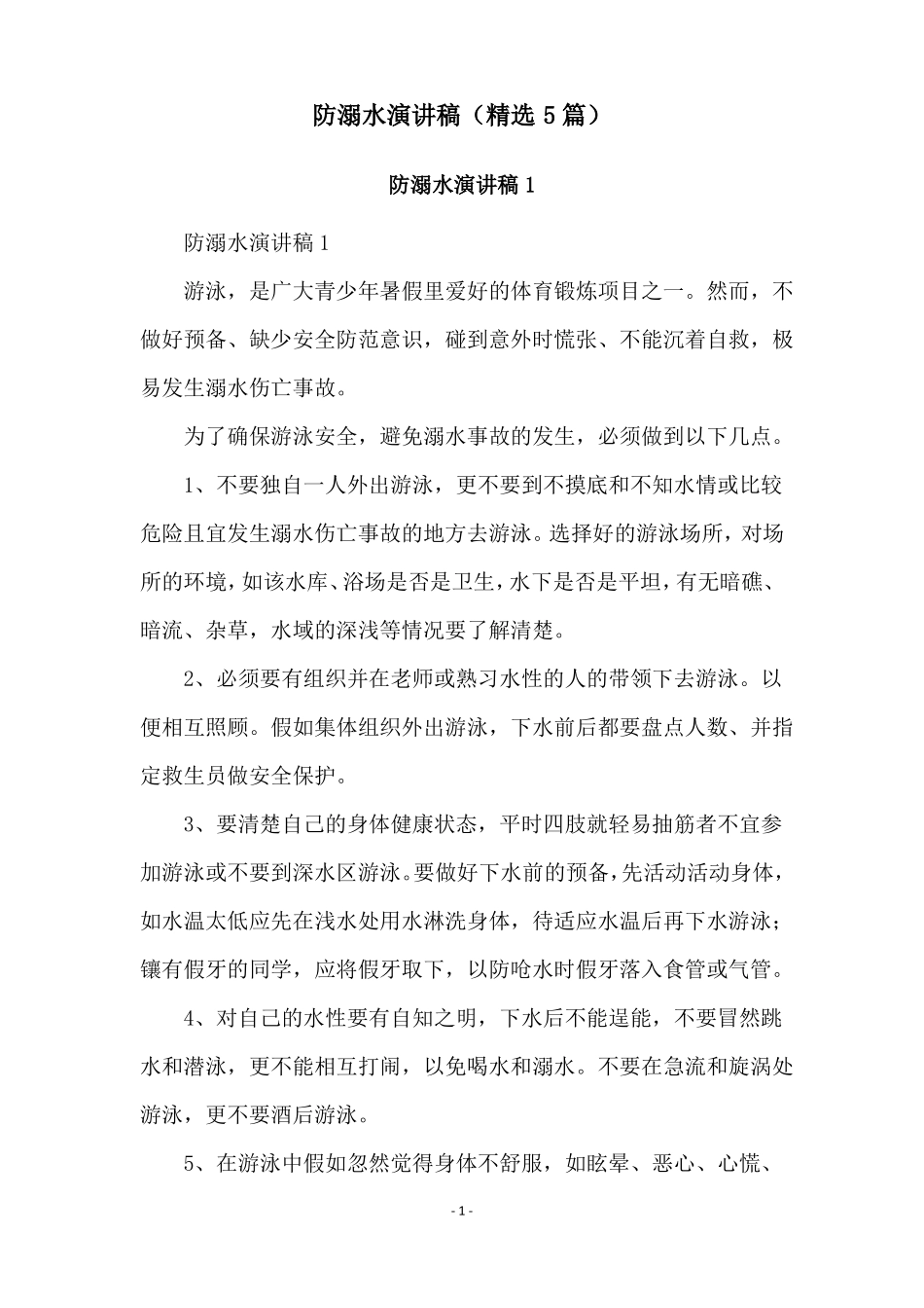 防溺水演讲稿精选5篇_第1页