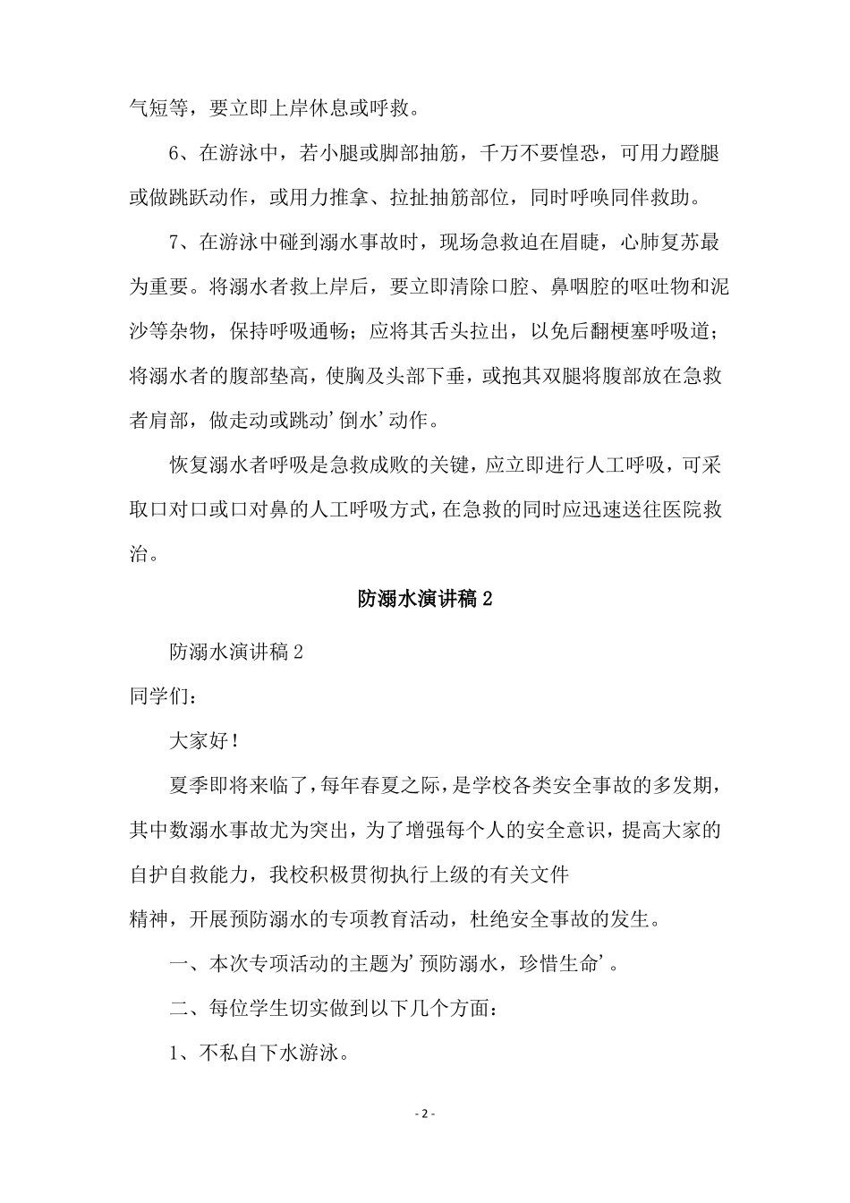 防溺水演讲稿精选5篇_第2页