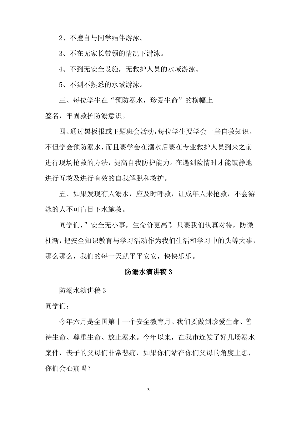 防溺水演讲稿精选5篇_第3页