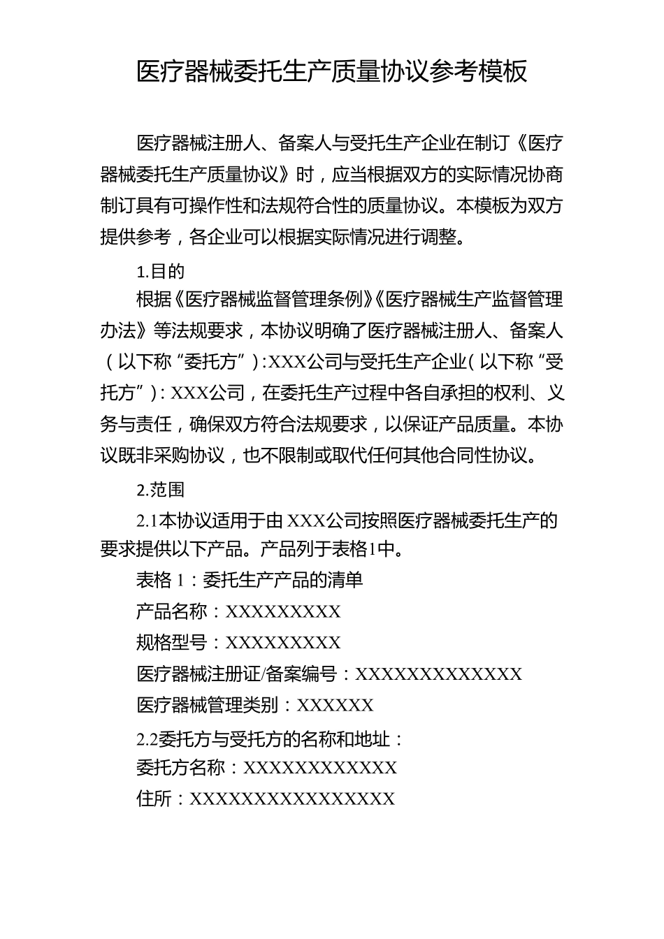 医疗器械委托生产质量协议参考模板_第1页