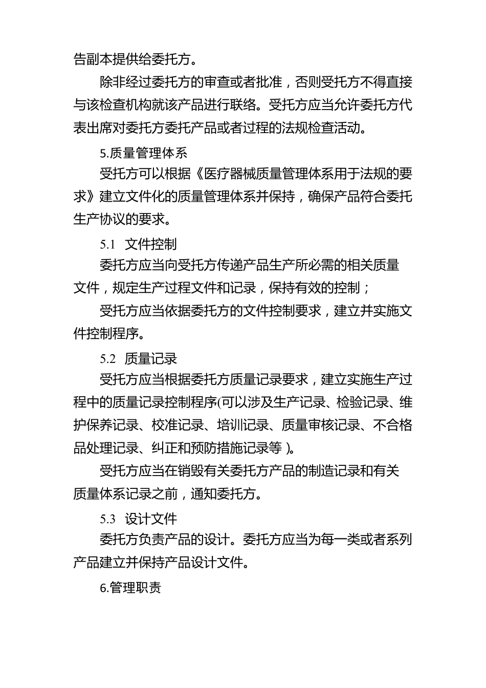 医疗器械委托生产质量协议参考模板_第3页