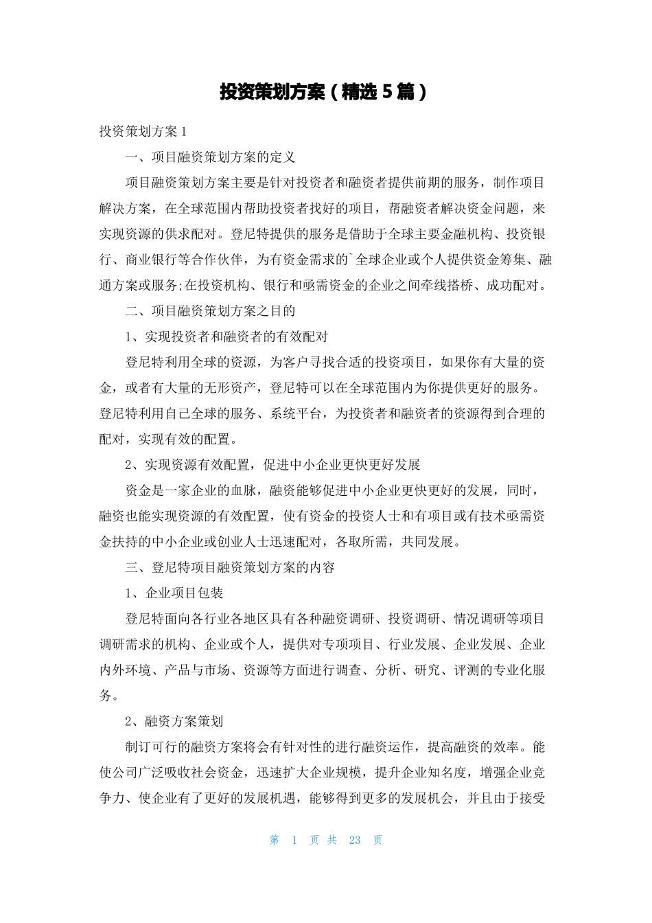 投资策划方案精选5篇_第1页