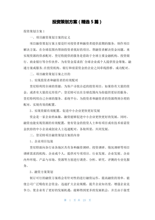 投资策划方案精选5篇