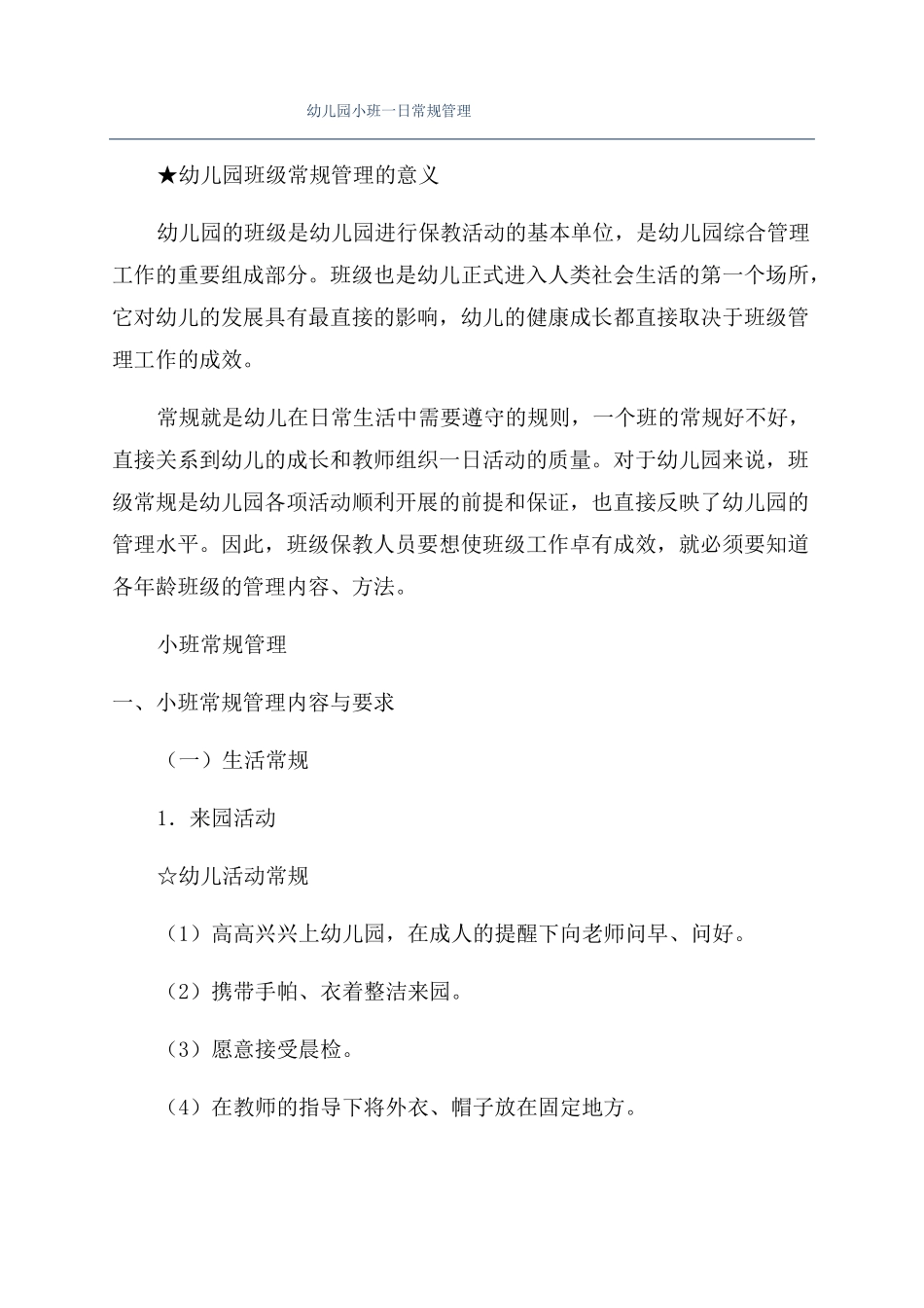 幼儿园小班一日常规管理_第1页