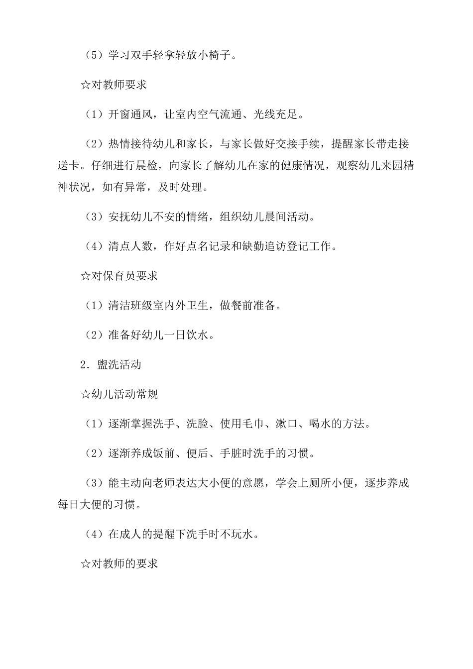 幼儿园小班一日常规管理_第2页