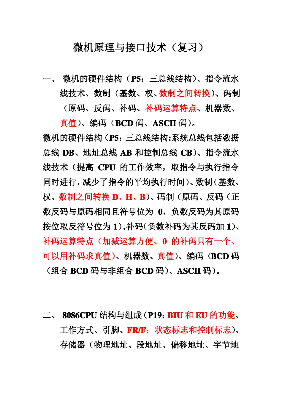 同济大学微机原理与接口技术复习_第1页