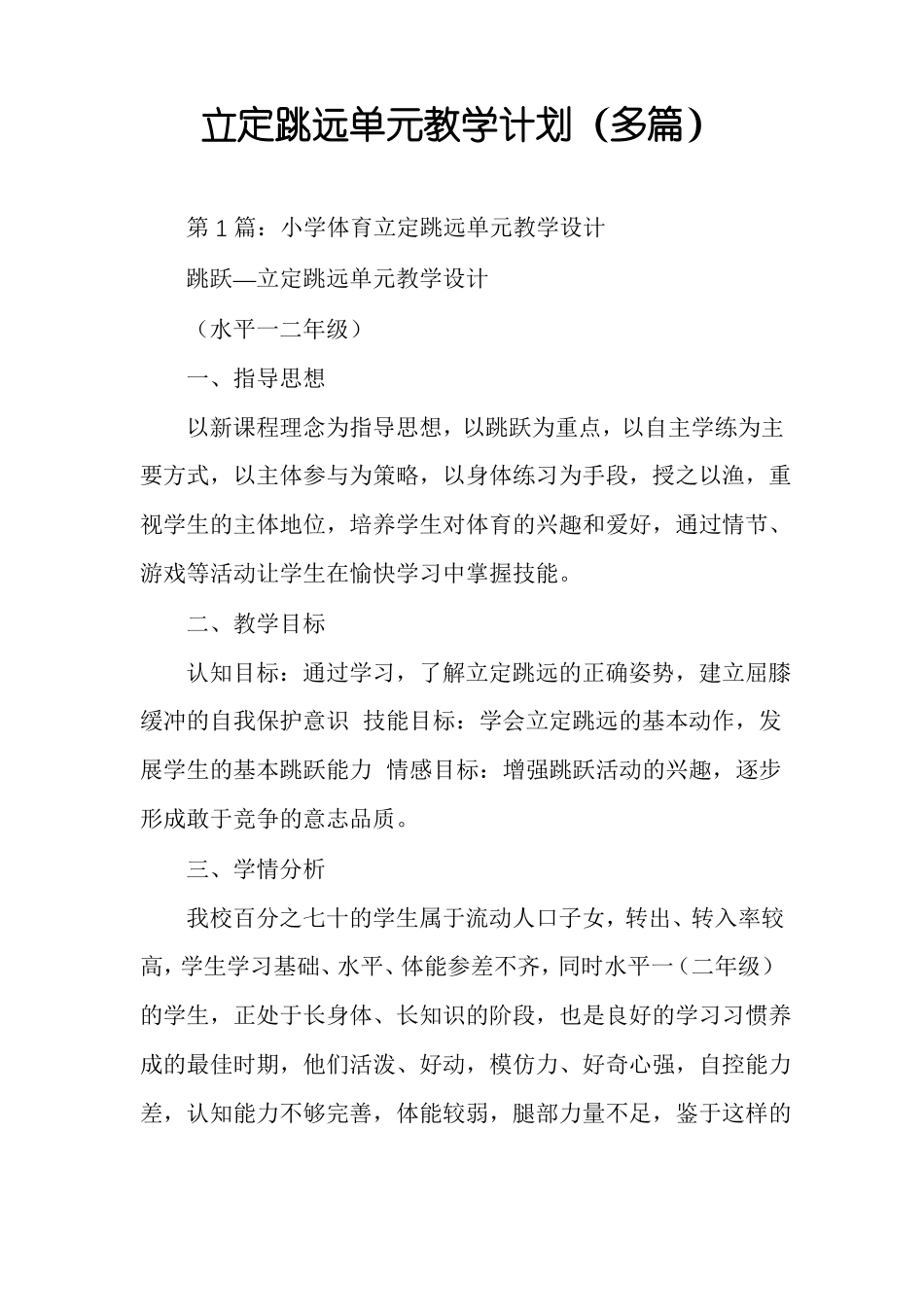 立定跳远单元教学计划多篇_第1页
