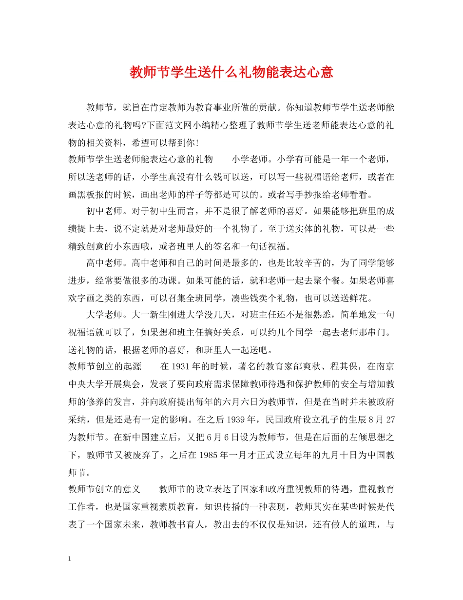 教师节学生送什么礼物能表达心意 _第1页