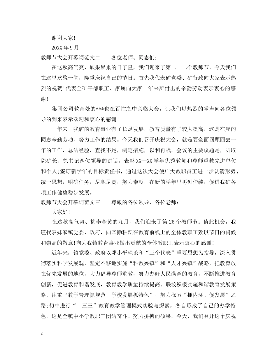 教师节大会开幕词 _第2页