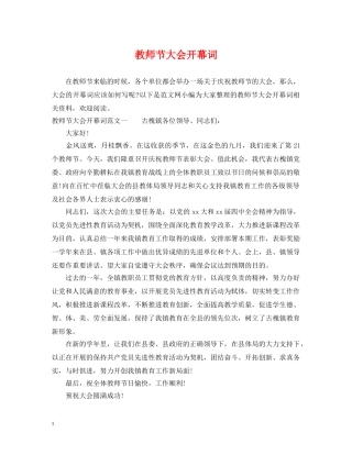 教师节大会开幕词 