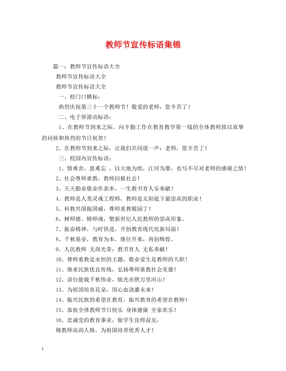 教师节宣传标语集锦 _第1页