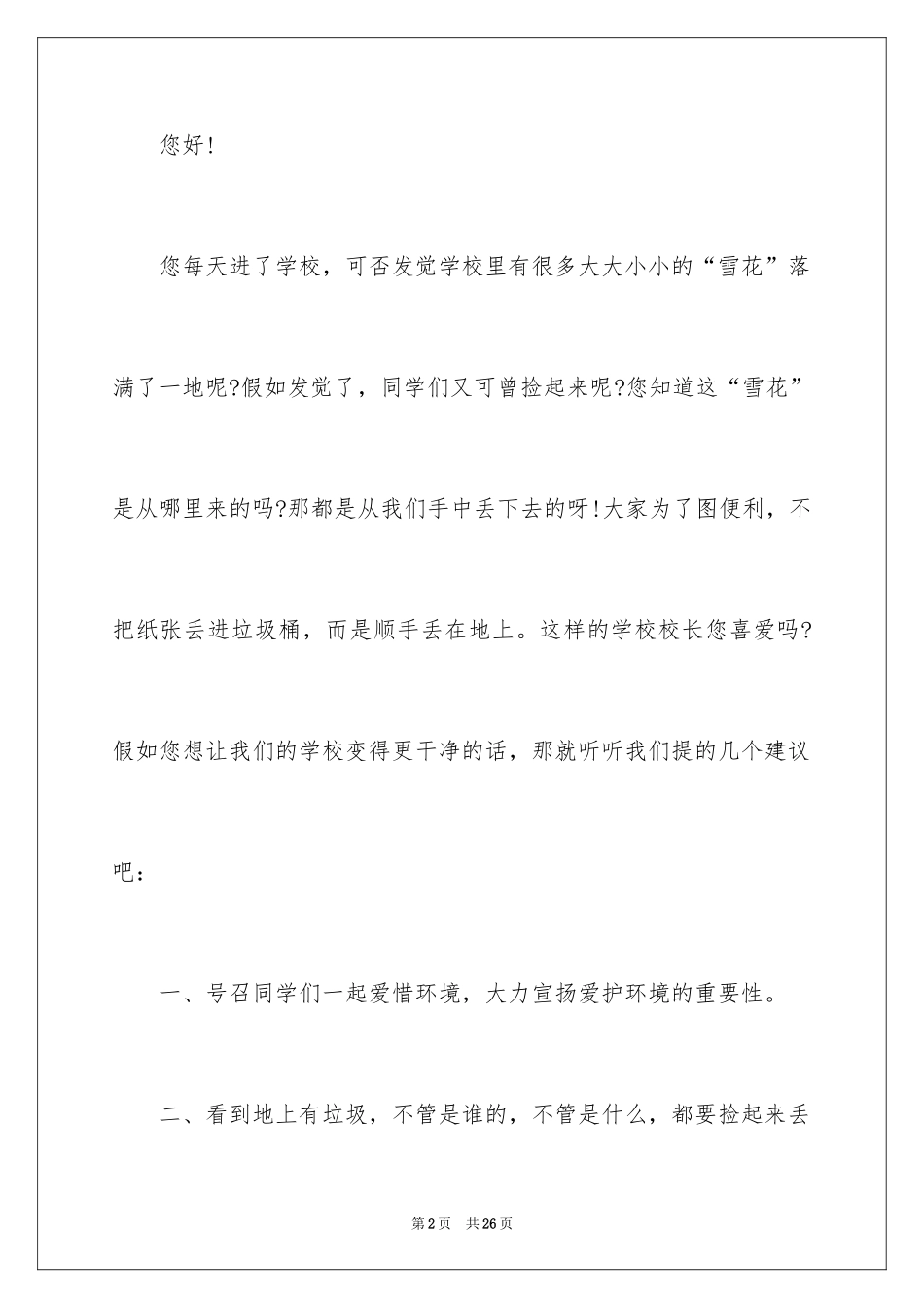 2024学校建议书_94_第2页