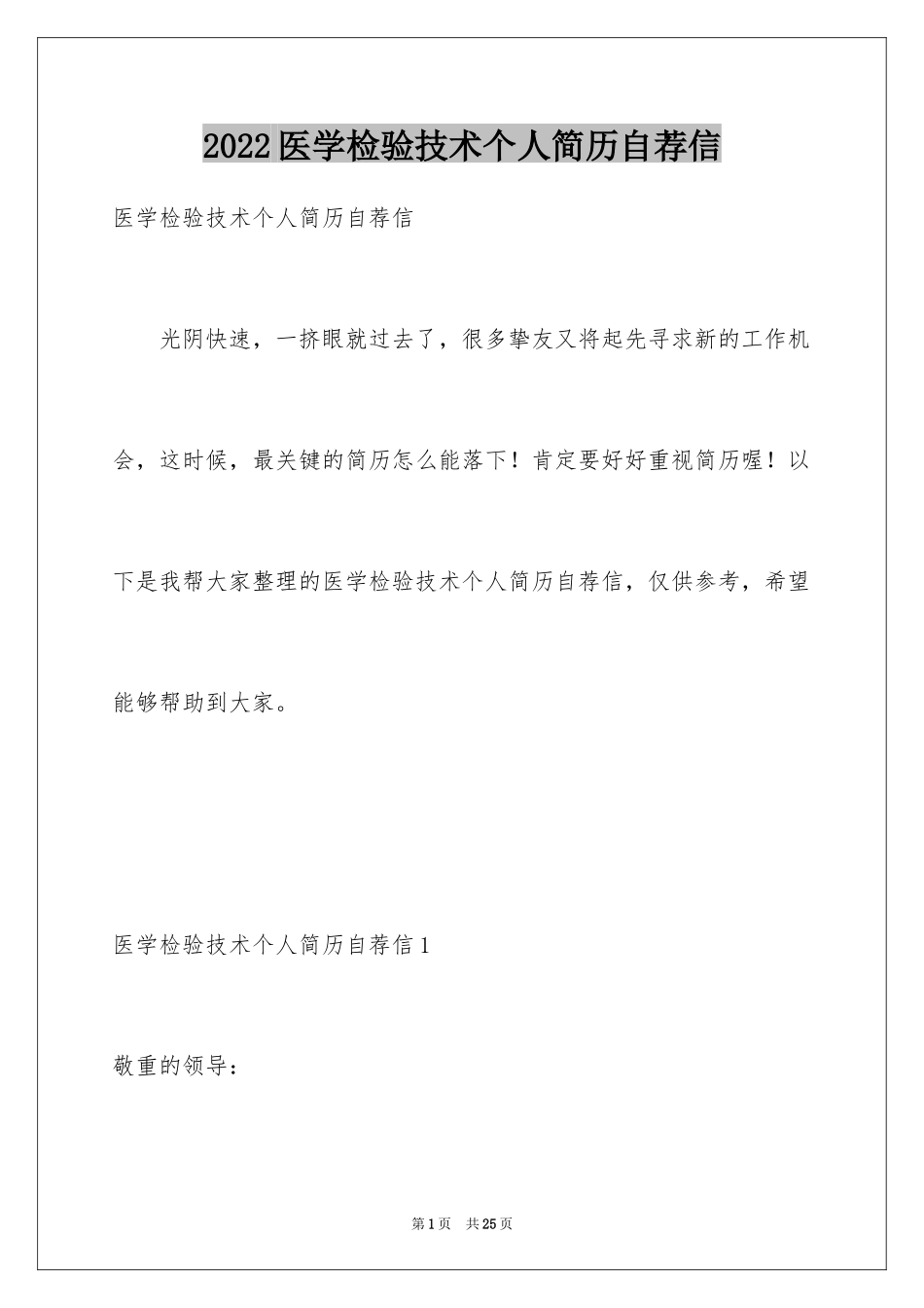2024医学检验技术个人简历自荐信_第1页
