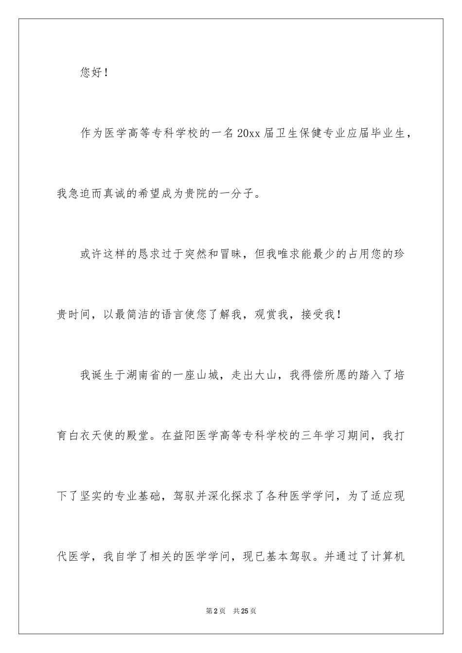 2024医学检验技术个人简历自荐信_第2页