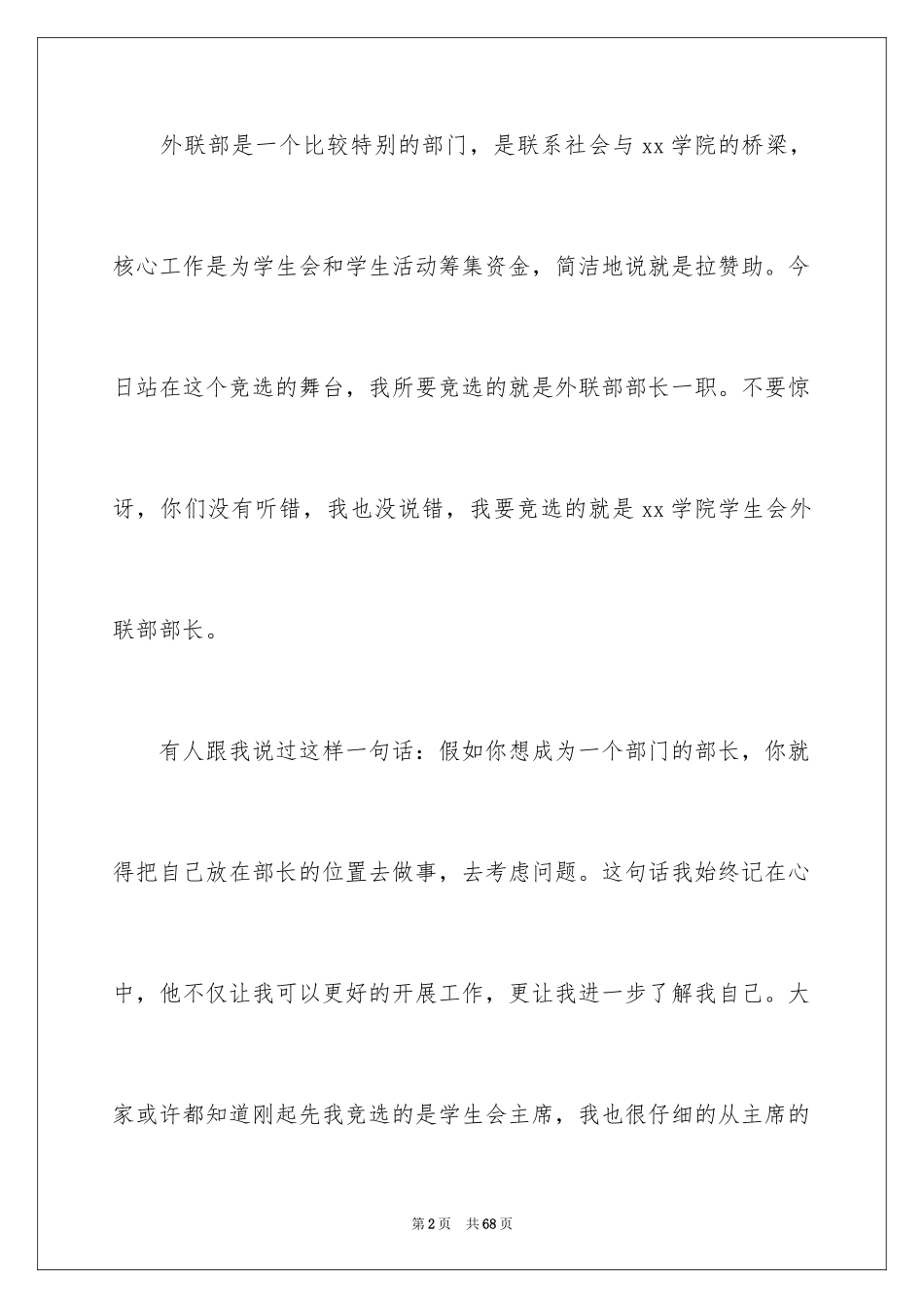 2024学生会外联部部长竞选演讲稿_第2页